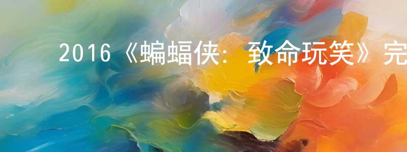 ﻿陈炎山发布﻿2016《蝙蝠侠：致命玩笑》完整版电影/在线观看/百度云-美剧天堂